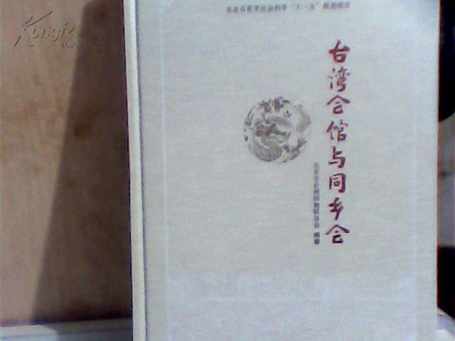 台湾会馆与同乡会