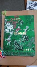 唐宋成将军根雕  【我的根】  艺术集锦