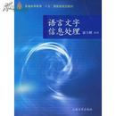 全新正版 语言文字信息处理