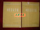 《中医各家学说》上下册 中医刊授丛书 鲁兆麟编著 中医古籍出版社 1987年1版1印 私藏