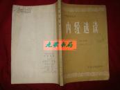 《内经选读》第一分册 中医刊授丛书 田德录著编著 中医古籍出版社 1986年1版1印 私藏