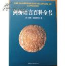 全新正版 剑桥语言百科全书