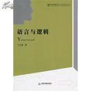 全新正版 语言与逻辑 中国书籍文库