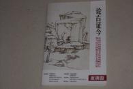 一本请柬加画册：论古证今---给扬州非常著名书画家--陈忠南；画非常非常精彩