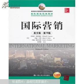 教育部经济管理类双语教学课程教材·国际商务经典教材：国际营销（英文版·第16版）（全新版）