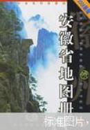 安徽省地图册