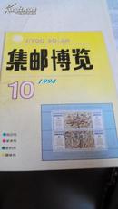 集邮博览1994-10