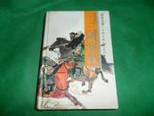 传世名著·中国古典小说系列丛书：三国演义【精装】