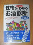 日本原版书：性格が怖いくらいわかるお酒診断（知的生きかた文庫）（64开本）