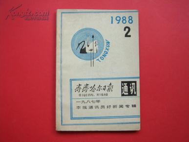 齐齐哈尔日报通讯1988年第2期（一九八七年本报通讯员好新闻专辑）