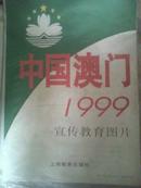 中国澳门1999宣传教育图片.