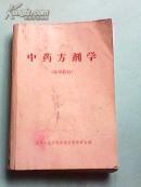 中药方剂学【试用教材】