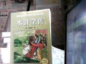 《中学语文教学大纲》指定书目，水浒全传（上)