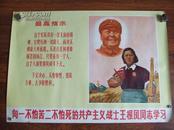 宣传画向一不怕苦二不怕死的共产主义战士王根凤同志学习77x55cm
