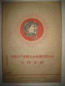 1969年【中国共产党第九次全国代表大会光辉文献】