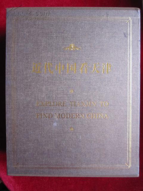 近代中国看天津丛书（共四册：名人故居100处 风貌建筑100座 历史大事100件 知名人物100位， 中英对照 函套精装 铜版纸彩印）