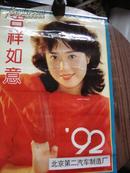 1992年挂历塑纸 明星 吉祥如意 白灵 付艺伟  王微  等等】】】