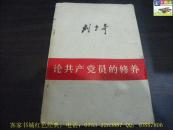 刘少奇：论共产党员的修养