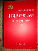 中国共产党历史 ［1921--1949］ 第二卷 上下册