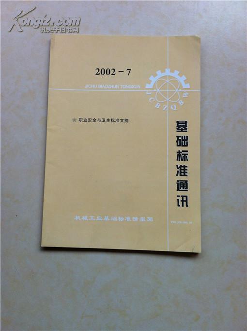 基础标准通讯2002-07 职业安全与卫生标准文摘