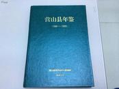 印量仅500册！初版初印权威史实资料《营山县年鉴1986--1993》16开硬精装一全！