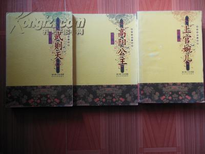 点击查看原图 唐宫女性三部曲:武则天 高阳公主 上官婉儿