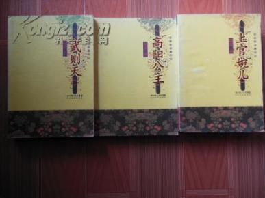 唐宫女性三部曲:武则天 高阳公主 上官婉儿