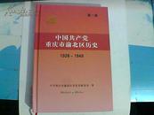 中国共产党重庆市渝北区历史  第一卷 精装
