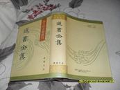 道书全集（85品精装影印本90年1版1印2000册958页大32开海王邨古籍丛刊）26726