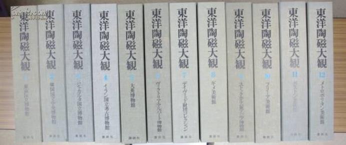 《东洋陶瓷大观》，12册全，限定2000部，讲谈社，小山富士夫，1976年，收藏极品