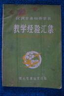 农民业余初等学校教学经验汇集