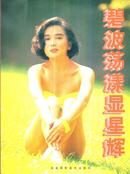 碧波荡漾显星辉-----大16开平装本------1997年1版1印