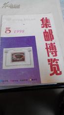 集邮博览1998-5