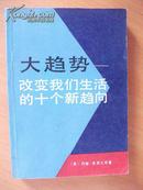 大趋势《改变我们生活的十大新趋向》印量小