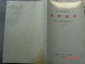 电视文学剧本-生命画报1-24集