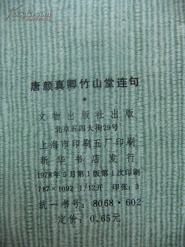 1978年《唐颜真卿竹山堂连句》12开 文物出版社