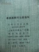 1978年《唐颜真卿竹山堂连句》12开 文物出版社