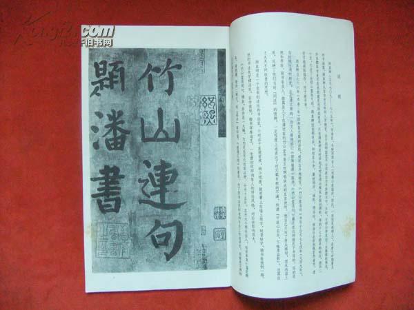 1978年《唐颜真卿竹山堂连句》12开 文物出版社
