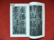 1978年《唐颜真卿竹山堂连句》12开 文物出版社