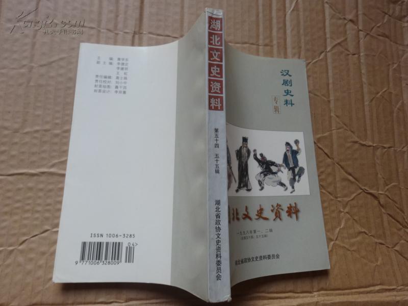 湖北文史资料 1998年第一、二辑  (总第54、55辑) 汉剧史料（专辑）