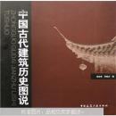中国古代建筑历史图说