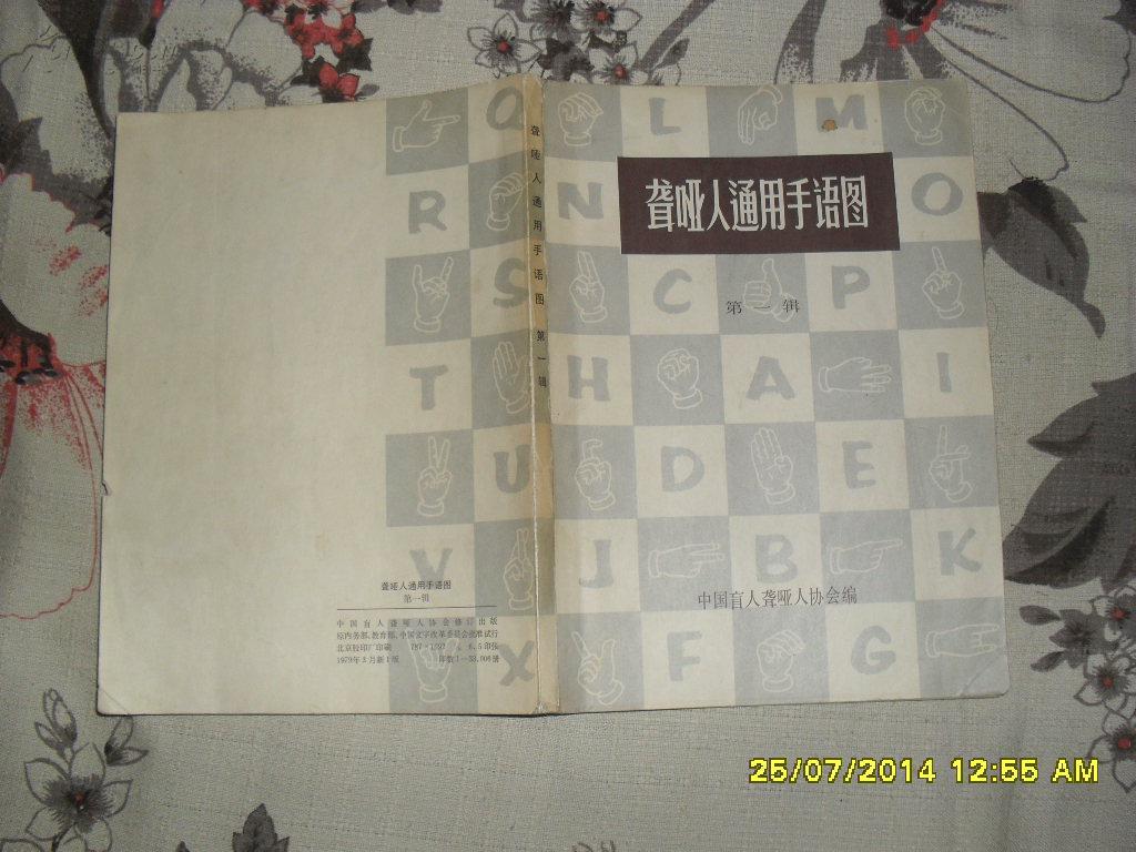 聋哑人通用手语图 第一、二辑2册合售（8品79年1版1印33000册384页16开）27051