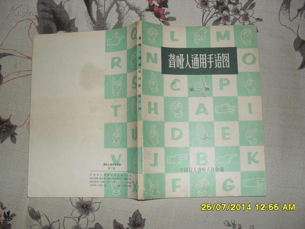 聋哑人通用手语图 第一、二辑2册合售（8品79年1版1印33000册384页16开）27051