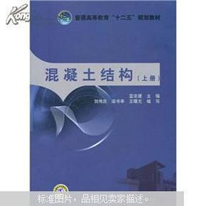 普通高等教育“十二五”规划教材：混凝土结构（上册）