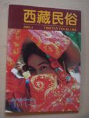 西藏民俗2001年第1期
