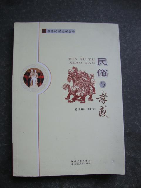 民俗與孝感