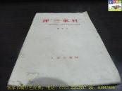 评“三家村”评“三家村”《燕山夜话》《三家村札记》的反动本质