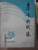 【12-6东方的明珠（20位作家作品集）