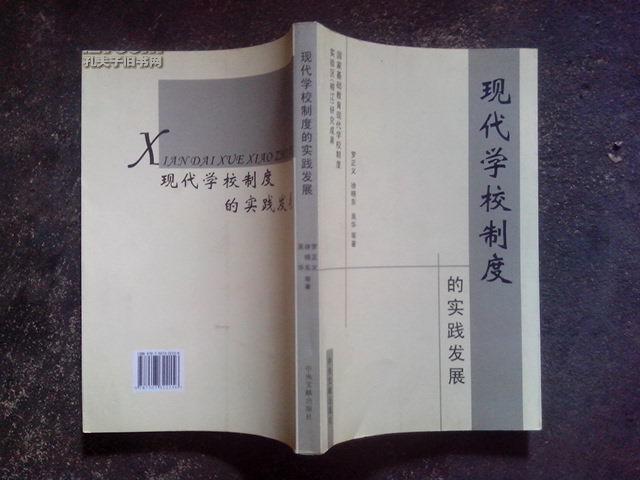 現(xiàn)代學(xué)校制度的實(shí)踐發(fā)展 06年1版1印，16開銅板紙印刷