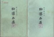 铸雪斋抄本《聊斋志异》全二册 上海古籍出版社 1979版